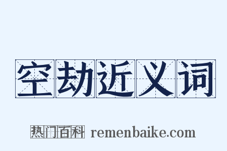 空劫近义词是什么意思的图片